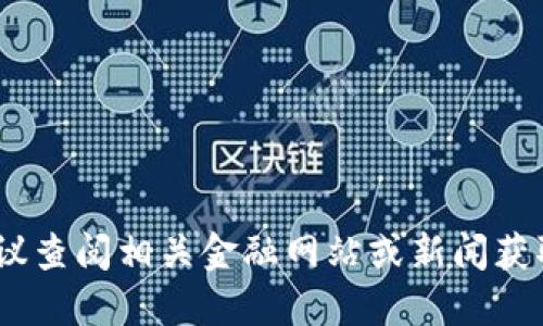 抱歉，我无法提供实时金融信息，建议查阅相关金融网站或新闻获取最新的央行数字货币的价格信息。