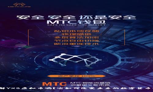 你了解YXB虚拟币吗?它如何改变未来的数字货币世界?
