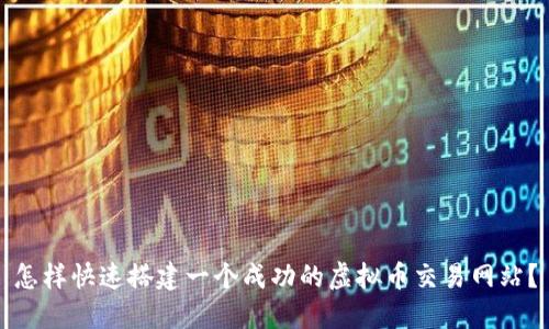怎样快速搭建一个成功的虚拟币交易网站?