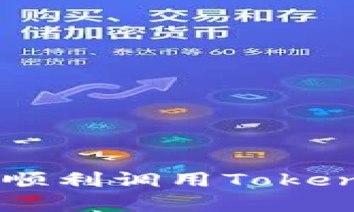 如何让你的客户端DApp顺利调用TokenIM?跟我一起来看看吧!