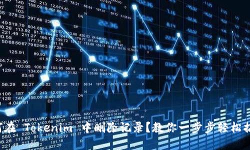 如何在 Tokenim 中删除记录?教你一步步轻松搞定!