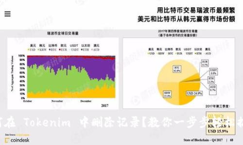 如何在 Tokenim 中删除记录?教你一步步轻松搞定!