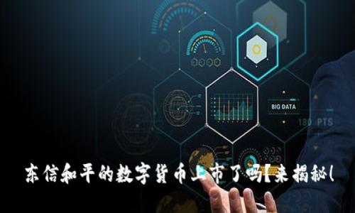 东信和平的数字货币上市了吗?来揭秘!
