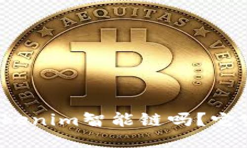 你听说过Tokenim智能链吗?它究竟是什么?