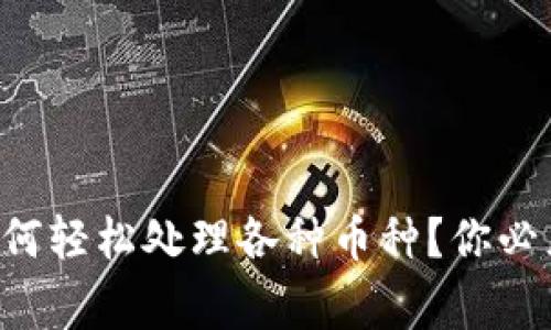 以太坊钱包如何轻松处理各种币种?你必须知道的事情!