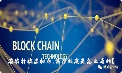 在农村搞虚拟币，法律到底是怎么看的？