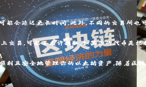 《以太坊钱包提取代币的终极指南，你准备好了吗？》

以太坊, 钱包, 提取代币, 加密货币/guanjianci

什么是以太坊钱包？
以太坊钱包是一个数字工具，允许用户存储以太坊（ETH）及其他代币，并与以太坊区块链进行交互。与传统银行账户类似，钱包保管着你所有的资产和交易记录，但它通常以更加去中心化的方式运作。这意味着你对自己资产的完全控制，但也需要承担相应的安全责任。

为什么要提取代币？
提取代币通常是因为你在交易所或其他平台获得了某种代币，但希望将其转移到自己的钱包中，这样你就能更安全地保管资产。不论是为了安全考虑，还是为了控制资金，提取代币都是必不可少的步骤。

提取代币的基本步骤
提取代币的过程其实并不复杂，但你需要了解几个基本的步骤：
ol
    listrong确认你要提取的代币/strong：确保你知道要提取的代币的合约地址，这对于确保不会发生错误至关重要。/li
    listrong打开你的以太坊钱包/strong：登录到你的以太坊钱包。如果你使用的是软件钱包，如MetaMask，确保正确输入密码。/li
    listrong获取接收地址/strong：在以太坊钱包中找到您的接收地址，通常是以“0x”开头的一串字符。/li
    listrong在交易所操作/strong：登录到你之前购买代币的交易所账户，查找提款或提取的选项。/li
    listrong输入接收地址/strong：在交易所的提款界面中输入你的以太坊钱包地址，输入你要提取的代币数量。/li
    listrong确认交易/strong：仔细检查所有输入的信息，然后点击确认。这个过程可能会需要通过邮件或手机验证。/li
/ol

提取代币时需要注意的事项
在提取代币时，有几个要点需要特别注意：
ul
    listrong网络费用/strong：每笔交易都会消耗一定的网络费用（Gas费），这取决于交易的复杂度和当前网络的拥堵情况。/li
    listrong安全性/strong：确保你的钱包和电脑安全，避免在公共Wi-Fi下操作，以防信息被窃取。/li
    listrong合约地址/strong：在复制合约地址的时候，务必确认你进入的是正确的地址，错误的地址可能导致代币永久丢失。/li
/ul

常见的问题解答

h4问题一：提取代币需要多长时间？/h4
提取代币的时间主要取决于以太坊网络的拥堵程度。一般情况下，转账可以在几分钟内完成，但在网络繁忙时，可能会延迟更长时间。此外，不同的交易所也可能有不同的处理时间，有些可能需要几个小时。保持耐心，并定期检查转账状态是最佳策略。

h4问题二：我能提取所有类型的代币吗？/h4
虽然很多代币在以太坊网络上都可以进行提取，但并不是所有的代币都支持直接提取。有些代币在特定交易所上交易，可能不允许提取。如果你的代币是根据特定的智能合约创建的，务必确认是否支持转账。更好的做法是仔细查看相关文档，确保你的代币是兼容的。

总结
提取代币可能乍听之下复杂，但其实按照步骤进行操作，便能很快完成。确保关注安全性和网络费用，以便你能顺利且安全地管理你的以太坊资产。随着区块链技术的不断发展，理解这些流程不仅能让你感受到新技术的魅力，还能保证你的投资安全。

如你还有更多疑问，欢迎在下方留言，我们会尽力为你解答！