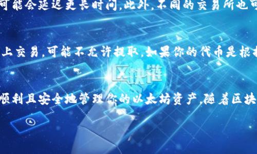 《以太坊钱包提取代币的终极指南，你准备好了吗？》

以太坊, 钱包, 提取代币, 加密货币/guanjianci

什么是以太坊钱包？
以太坊钱包是一个数字工具，允许用户存储以太坊（ETH）及其他代币，并与以太坊区块链进行交互。与传统银行账户类似，钱包保管着你所有的资产和交易记录，但它通常以更加去中心化的方式运作。这意味着你对自己资产的完全控制，但也需要承担相应的安全责任。

为什么要提取代币？
提取代币通常是因为你在交易所或其他平台获得了某种代币，但希望将其转移到自己的钱包中，这样你就能更安全地保管资产。不论是为了安全考虑，还是为了控制资金，提取代币都是必不可少的步骤。

提取代币的基本步骤
提取代币的过程其实并不复杂，但你需要了解几个基本的步骤：
ol
    listrong确认你要提取的代币/strong：确保你知道要提取的代币的合约地址，这对于确保不会发生错误至关重要。/li
    listrong打开你的以太坊钱包/strong：登录到你的以太坊钱包。如果你使用的是软件钱包，如MetaMask，确保正确输入密码。/li
    listrong获取接收地址/strong：在以太坊钱包中找到您的接收地址，通常是以“0x”开头的一串字符。/li
    listrong在交易所操作/strong：登录到你之前购买代币的交易所账户，查找提款或提取的选项。/li
    listrong输入接收地址/strong：在交易所的提款界面中输入你的以太坊钱包地址，输入你要提取的代币数量。/li
    listrong确认交易/strong：仔细检查所有输入的信息，然后点击确认。这个过程可能会需要通过邮件或手机验证。/li
/ol

提取代币时需要注意的事项
在提取代币时，有几个要点需要特别注意：
ul
    listrong网络费用/strong：每笔交易都会消耗一定的网络费用（Gas费），这取决于交易的复杂度和当前网络的拥堵情况。/li
    listrong安全性/strong：确保你的钱包和电脑安全，避免在公共Wi-Fi下操作，以防信息被窃取。/li
    listrong合约地址/strong：在复制合约地址的时候，务必确认你进入的是正确的地址，错误的地址可能导致代币永久丢失。/li
/ul

常见的问题解答

h4问题一：提取代币需要多长时间？/h4
提取代币的时间主要取决于以太坊网络的拥堵程度。一般情况下，转账可以在几分钟内完成，但在网络繁忙时，可能会延迟更长时间。此外，不同的交易所也可能有不同的处理时间，有些可能需要几个小时。保持耐心，并定期检查转账状态是最佳策略。

h4问题二：我能提取所有类型的代币吗？/h4
虽然很多代币在以太坊网络上都可以进行提取，但并不是所有的代币都支持直接提取。有些代币在特定交易所上交易，可能不允许提取。如果你的代币是根据特定的智能合约创建的，务必确认是否支持转账。更好的做法是仔细查看相关文档，确保你的代币是兼容的。

总结
提取代币可能乍听之下复杂，但其实按照步骤进行操作，便能很快完成。确保关注安全性和网络费用，以便你能顺利且安全地管理你的以太坊资产。随着区块链技术的不断发展，理解这些流程不仅能让你感受到新技术的魅力，还能保证你的投资安全。

如你还有更多疑问，欢迎在下方留言，我们会尽力为你解答！