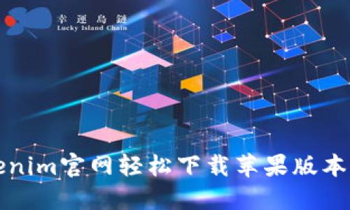 如何从Tokenim官网轻松下载苹果版本?你知道吗?