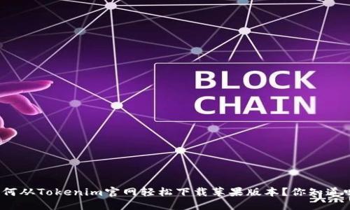 如何从Tokenim官网轻松下载苹果版本?你知道吗?