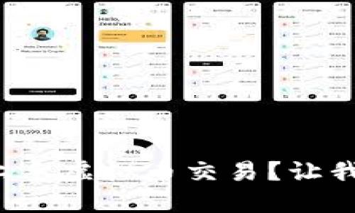 如何轻松上手虚拟币交易?让我们聊聊吧!