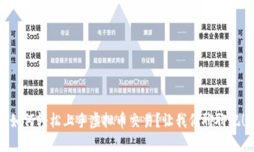 如何轻松上手虚拟币交易?让我们聊聊吧!