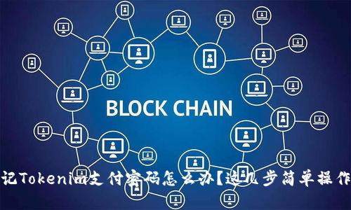 baition忘记Tokenim支付密码怎么办?这几步简单操作帮你找回!