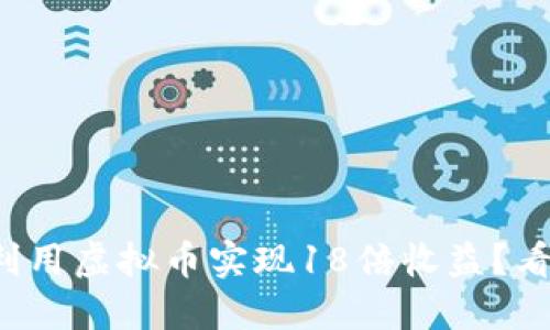 如何利用虚拟币实现18倍收益?看这里!