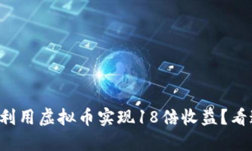 如何利用虚拟币实现18倍收益?看这里!