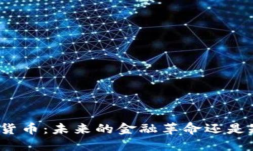 俄罗斯数字货币:未来的金融革命还是短暂的潮流?