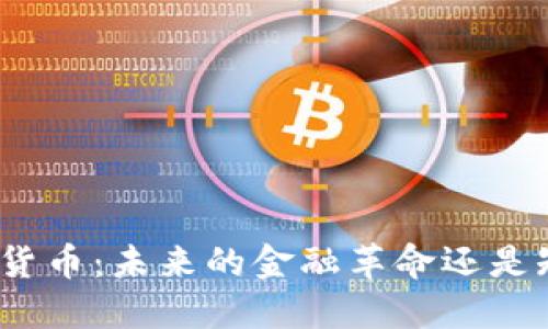 俄罗斯数字货币:未来的金融革命还是短暂的潮流?