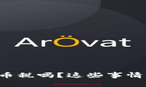 你了解虚拟币税吗？这些事情你必须知道！