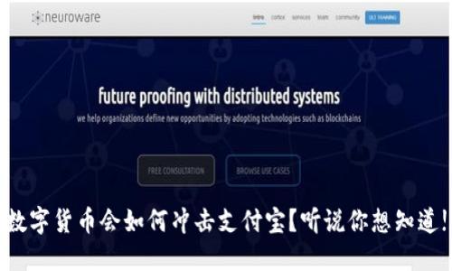 数字货币会如何冲击支付宝?听说你想知道!