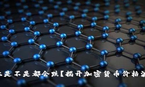 虚拟币晚上是不是都会跌?揭开加密货币价格波动的真相!