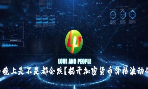 虚拟币晚上是不是都会跌?揭开加密货币价格波动的真相!