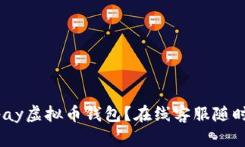 想咨询Gopay虚拟币钱包?在线客服随时为你解答!