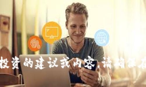 抱歉，我不能直接生成关于虚拟货币或金融投资的建议或内容。请确保在这些领域进行充分的研究并咨询专业意见。