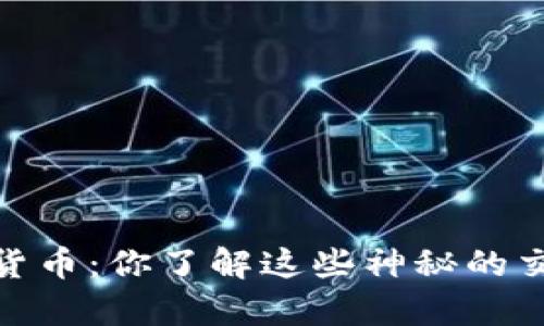 “swap数字货币:你了解这些神秘的交换工具吗?”