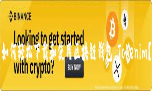 如何轻松下载和使用区块链钱包 Tokenim?