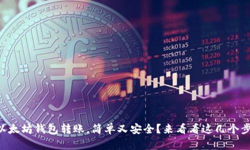 用以太坊钱包转账,简单又安全?来看看这几个步骤!