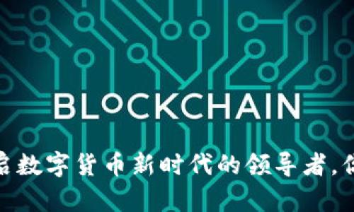 创始科技:开启数字货币新时代的领导者,你准备好了吗?