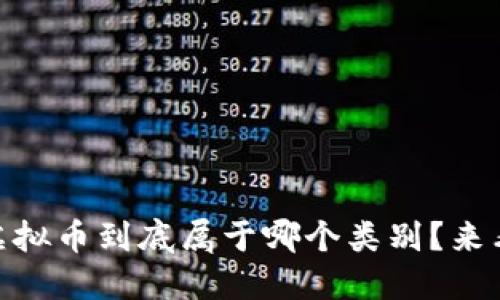 URDT虚拟币到底属于哪个类别?来看看吧!