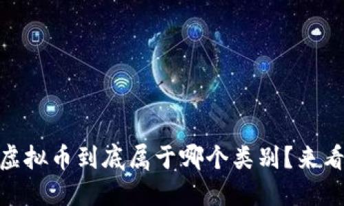 URDT虚拟币到底属于哪个类别?来看看吧!