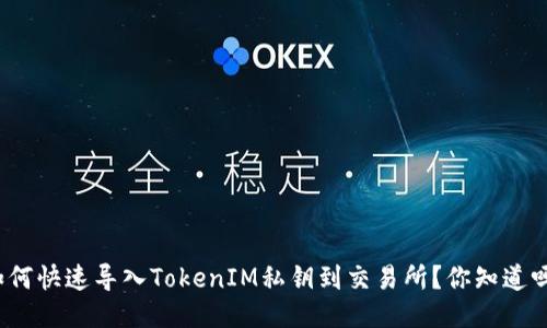 如何快速导入TokenIM私钥到交易所?你知道吗?