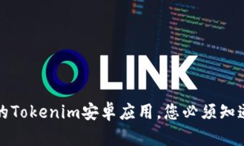 最新版本的Tokenim安卓应用,您必须知道的功能与