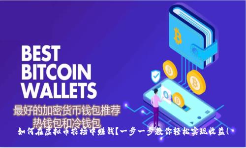 如何在虚拟币农场中赚钱？一步一步教你轻松实现收益！