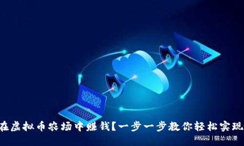 如何在虚拟币农场中赚钱？一步一步教你轻松实现收益！