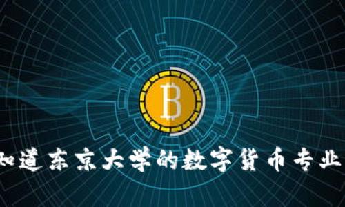 你知道东京大学的数字货币专业吗?