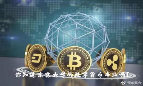 你知道东京大学的数字货币专业吗?