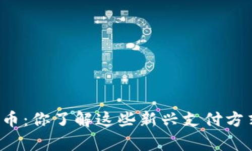 聚合支付虚拟币:你了解这些新兴支付方式的利与弊吗?