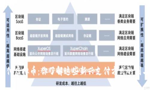 聚合支付虚拟币:你了解这些新兴支付方式的利与弊吗?