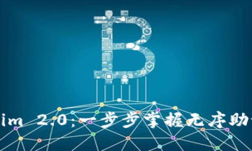 如何使用Tokenim 2.0:一步步掌握无序助记词的正确方法