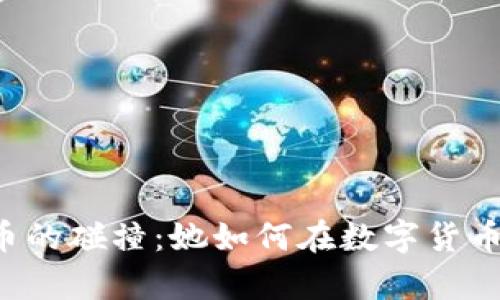 李娜与虚拟币的碰撞:她如何在数字货币潮流中逆袭?