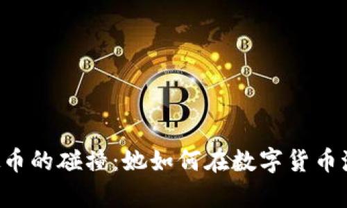 李娜与虚拟币的碰撞:她如何在数字货币潮流中逆袭?