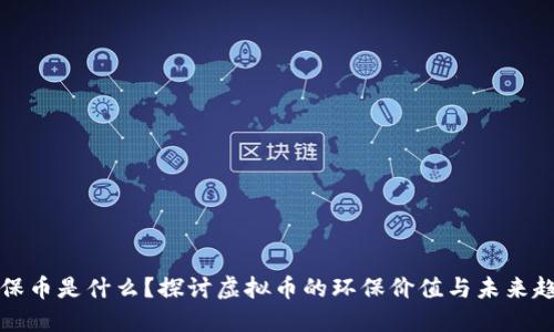 环保币是什么？探讨虚拟币的环保价值与未来趋势
