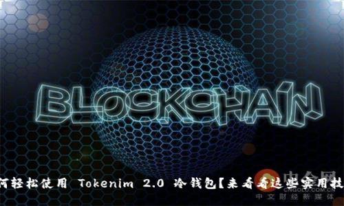 如何轻松使用 Tokenim 2.0 冷钱包?来看看这些实用技巧!