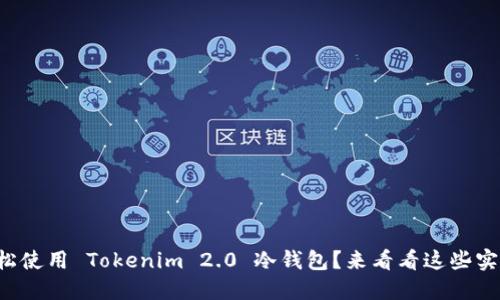 如何轻松使用 Tokenim 2.0 冷钱包?来看看这些实用技巧!
