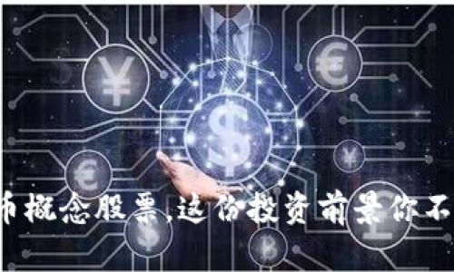 数字货币概念股票,这份投资前景你不可不知!