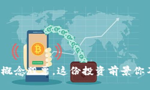 数字货币概念股票,这份投资前景你不可不知!