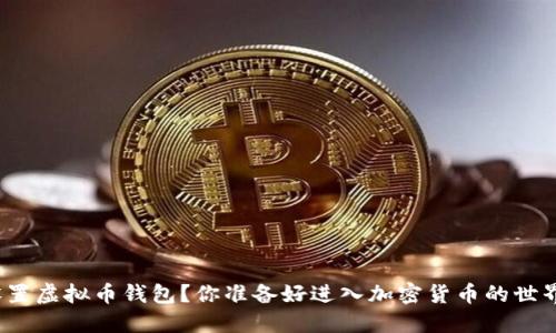 如何设置虚拟币钱包？你准备好进入加密货币的世界了吗？